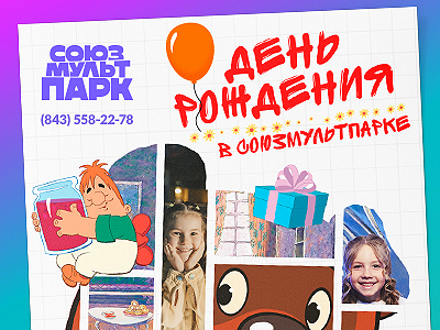 День рождения в Союзмультпарке