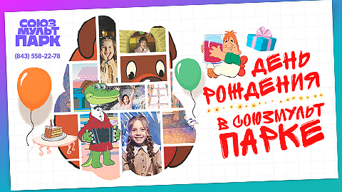 День рождения в СоюзМультПарке