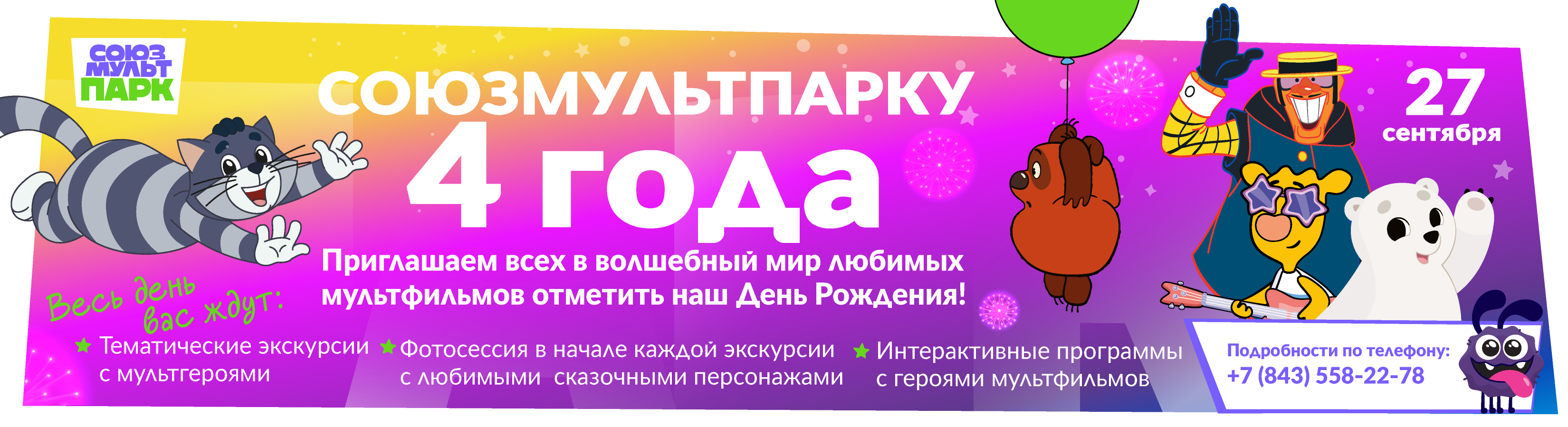 День рождения Союзмультпарка