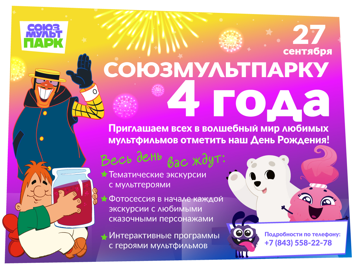 День рождения Союзмультпарка