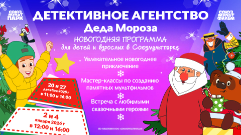 Новый год в СоюзМультПарке