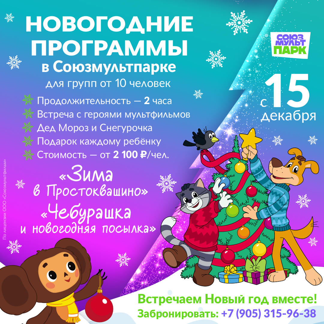 Новогодние программы: «Зима в Простоквашино» и «Чебурашка и новогодняя посылка»