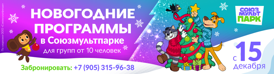 Новогодние программы в Союзмультпарке для групп от 10 человек с 15 декабря