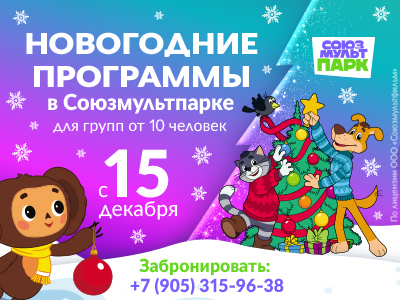 Новогодние программы в Союзмультпарке для групп от 10 человек с 15 декабря