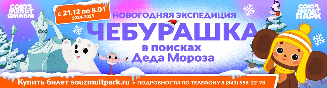 Новый год в Союзмультпарке - Новогодняя экспедиция «Чебурашка в поисках Деда Мороза»