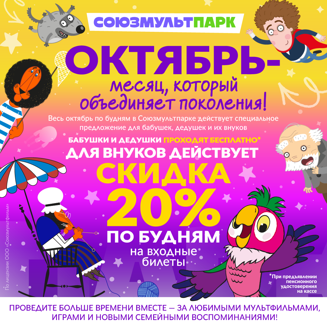 Октябрь — месяц, который объединяет поколения: бабушки и дедушки проходят бесплатно, для внуков скидка 20% по будням