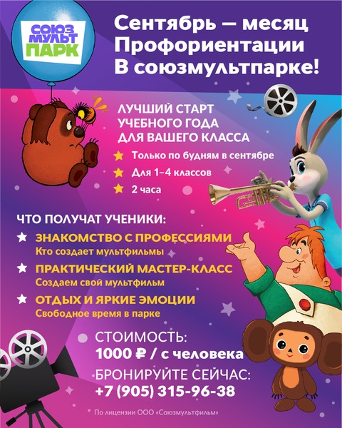 Месяц профориентации в Союзмультпарке