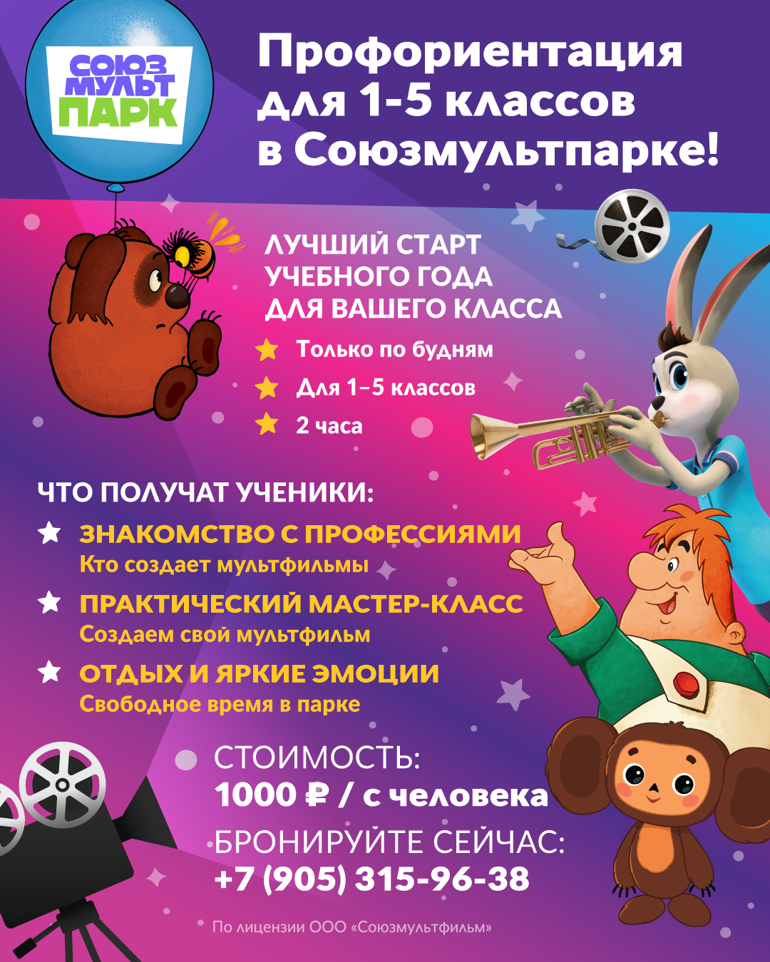 Профориентация для 1–5 классов в Союзмультпарке