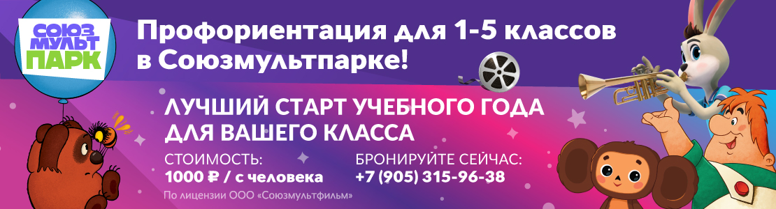 Профориентация для 1–5 классов в Союзмультпарке