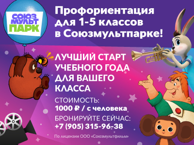 Профориентация для 1–5 классов в Союзмультпарке