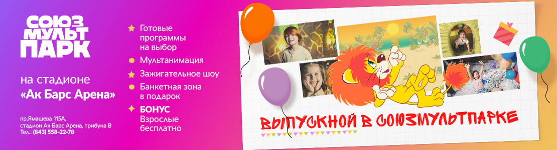 Выпускной в Союзмультпарке
