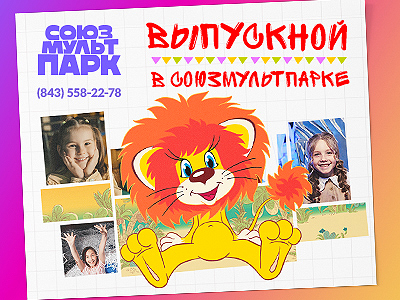Выпускной в Союзмультпарке