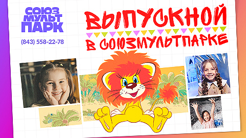 Выпускные в СоюзМультПарке