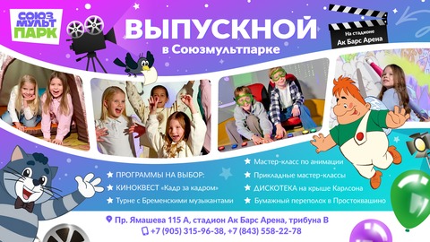 Выпускные в СоюзМультПарке