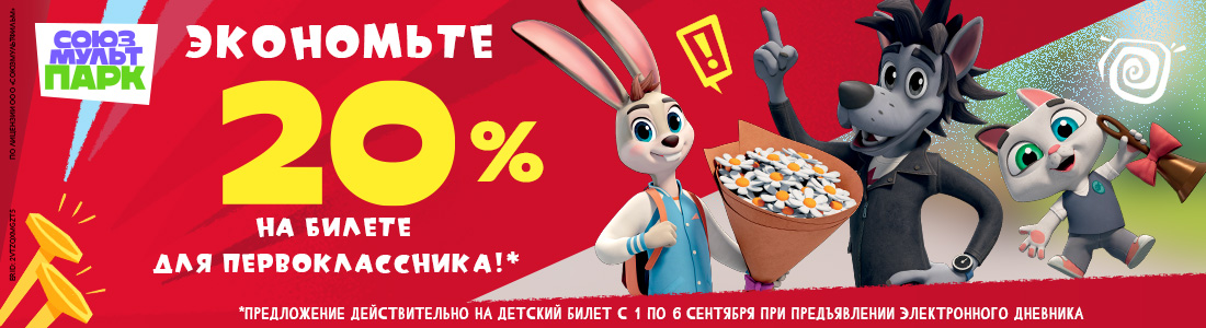 Скидка 20% на детский билет для первоклассника с 1 по 6 сентября