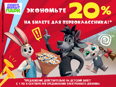Скидка 20% на детский билет для первоклассника с 1 по 6 сентября