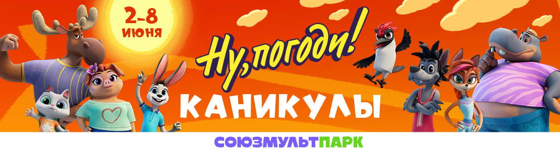 Каникулы в «Союзмультпарке»