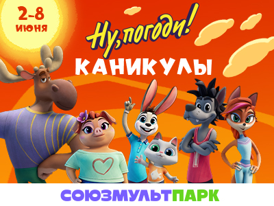 Каникулы в «Союзмультпарке»