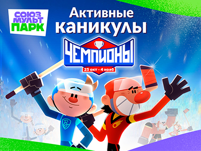 День рождение в «Союзмультпарке»