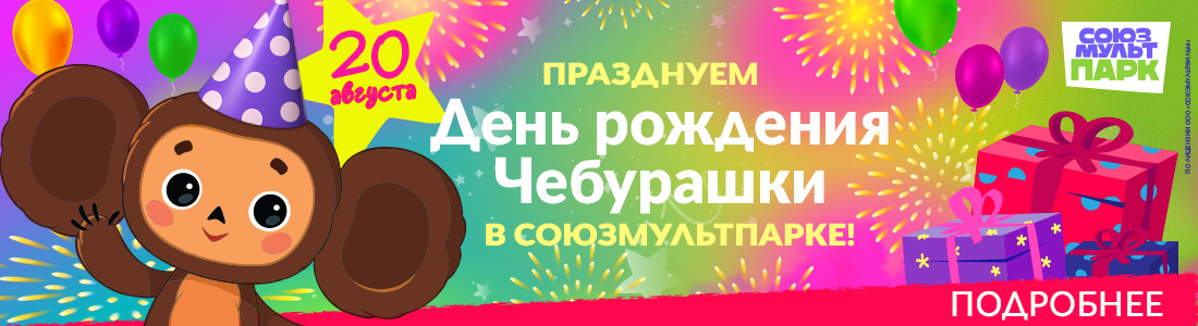 День рождения Чебурашки 20 августа в СоюзМультПарке