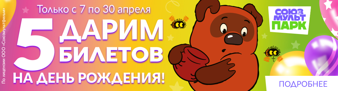 День рождение в «Союзмультпарке» акция