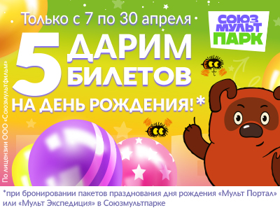 День рождение в «Союзмультпарке» акция