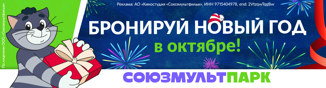 Новый год» в «Союзмультпарке»»