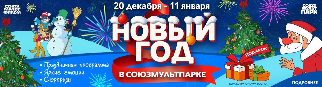Новый год в «Союзмультпарке»