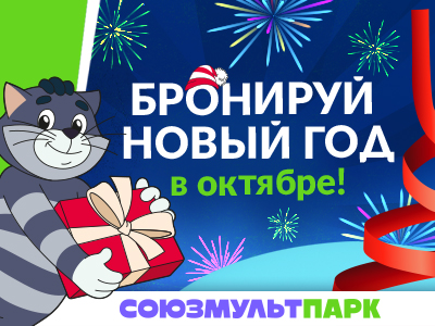 Новый год» в «Союзмультпарке»