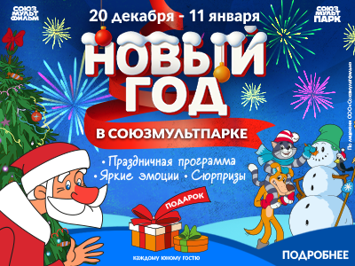 Новый год в «Союзмультпарке»