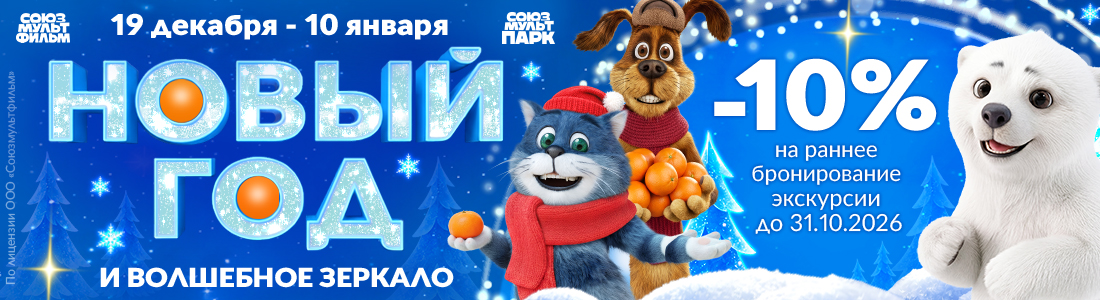 Новый год и волшебное зеркало — скидка 10% на раннее бронирование до 31.10.2026