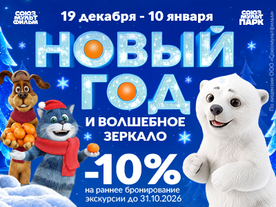 Новый год и волшебное зеркало в Союзмультпарке