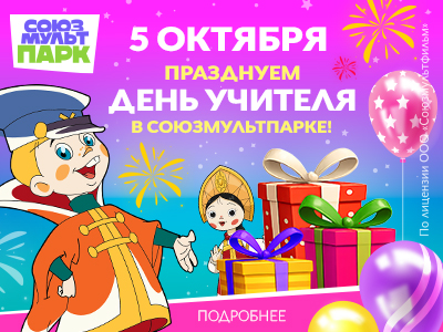5 октября — День Учителя в Союзмультпарке
