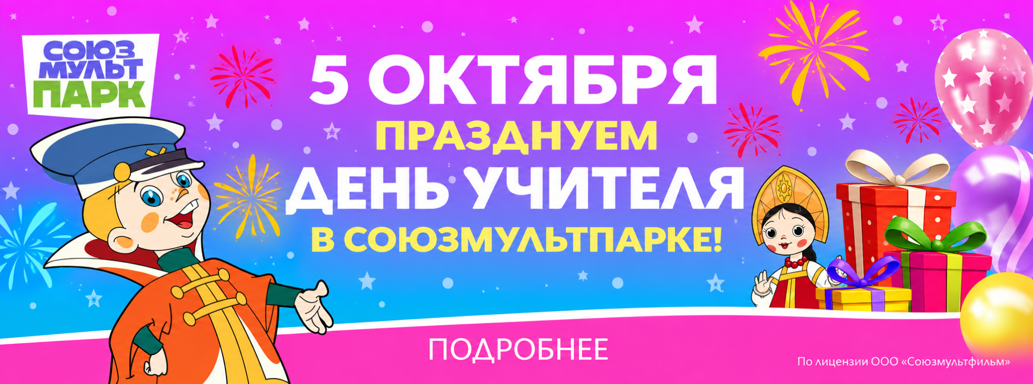 5 октября — День Учителя в Союзмультпарке