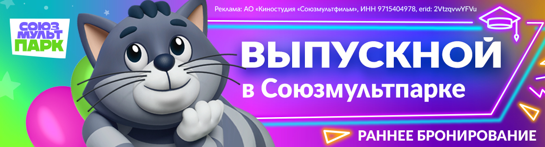 Выпускные в «Союзмультпарке»