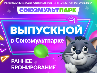 Выпускные в «Союзмультпарке»
